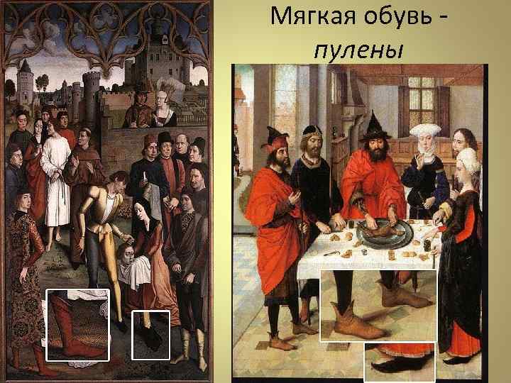 Мягкая обувь пулены 