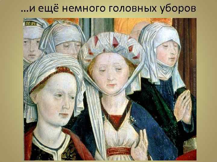 …и ещё немного головных уборов 