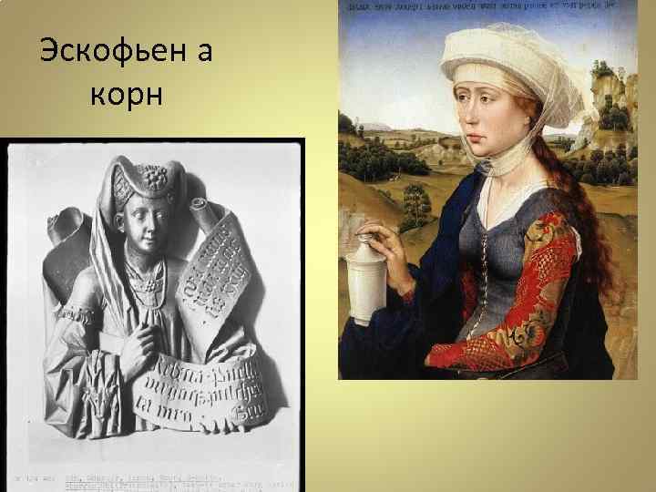 Эскофьен а корн 