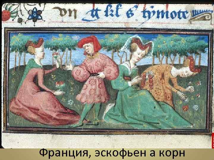 Франция, эскофьен а корн 