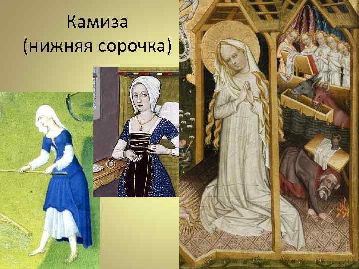 Камиза (нижняя сорочка) 