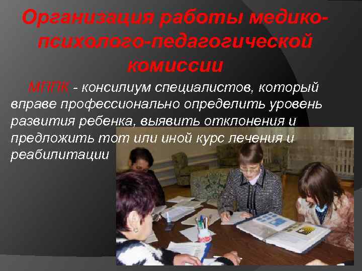 Организация работы медикопсихолого-педагогической комиссии МППК - консилиум специалистов, который вправе профессионально определить уровень развития