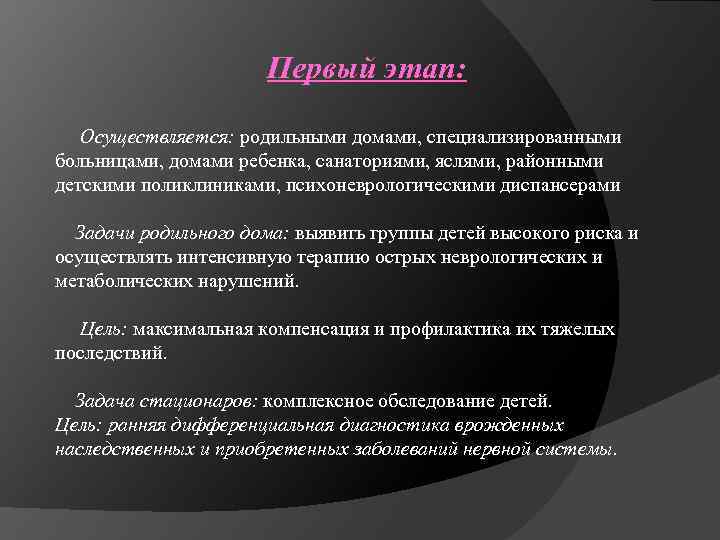 Первый этап: Осуществляется: родильными домами, специализированными больницами, домами ребенка, санаториями, яслями, районными детскими поликлиниками,