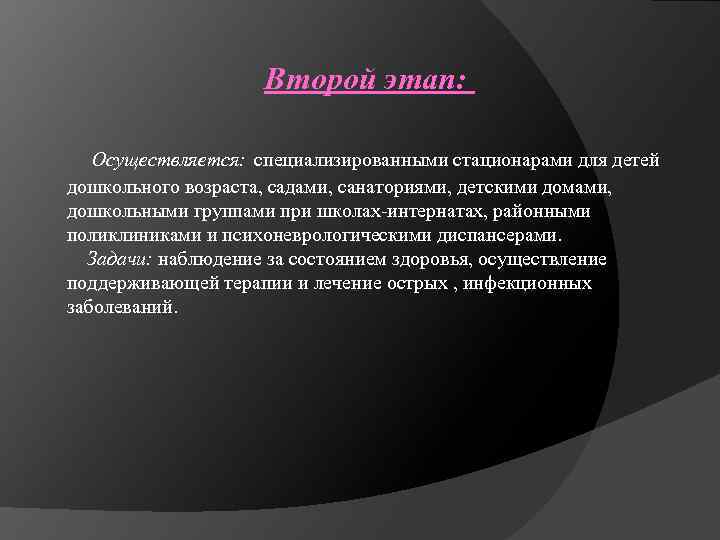 Второй этап: Осуществляется: специализированными стационарами для детей дошкольного возраста, садами, санаториями, детскими домами, дошкольными