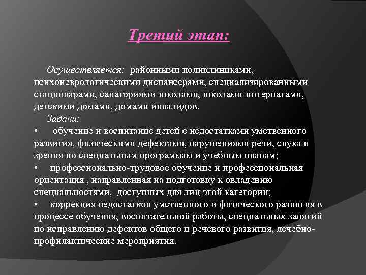Третий этап: Осуществляется: районными поликлиниками, психоневрологическими диспансерами, специализированными стационарами, санаториями-школами, школами-интернатами, детскими домами, домами
