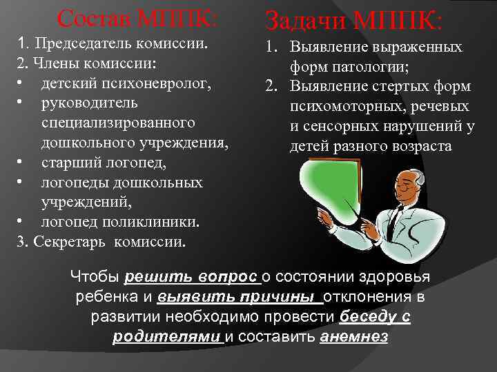 Состав МППК: 1. Председатель комиссии. 2. Члены комиссии: • детский психоневролог, • руководитель специализированного