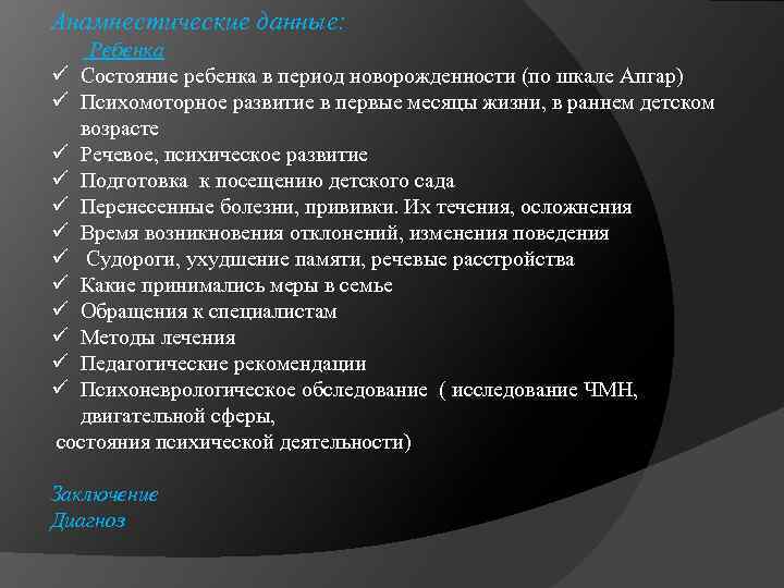 Анамнестические данные: Ребенка ü Состояние ребенка в период новорожденности (по шкале Апгар) ü Психомоторное