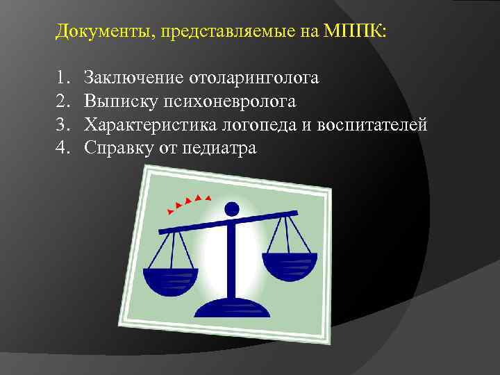 Документы, представляемые на МППК: 1. 2. 3. 4. Заключение отоларинголога Выписку психоневролога Характеристика логопеда