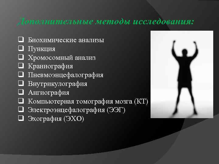 Дополнительные методы исследования: q q q q q Биохимические анализы Пункция Хромосомный анализ Краниография