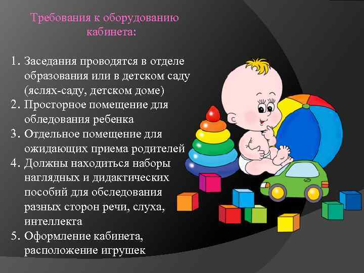 Требования к оборудованию кабинета: 1. Заседания проводятся в отделе образования или в детском саду
