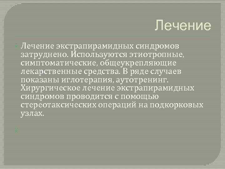 Лечение экстрапирамидных синдромов затруднено. Используются этиотропные, симптоматические, общеукрепляющие лекарственные средства. В ряде случаев показаны