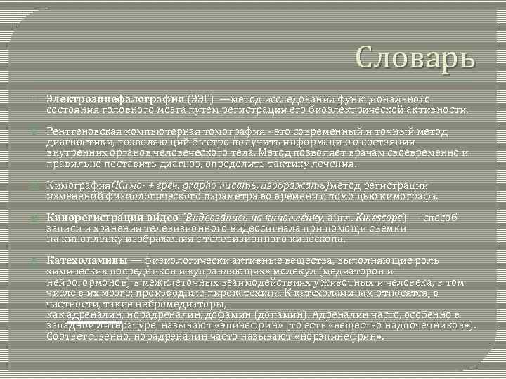 Словарь Электроэнцефалография (ЭЭГ) —метод исследования функционального состояния головного мозга путем регистрации его биоэлектрической активности.