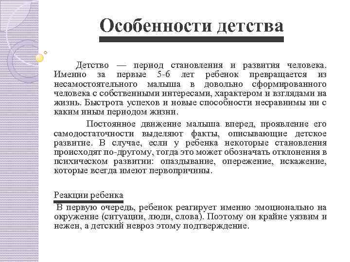 Особенности детства. Детство особенности развития. Особенности периода детства. Период детства развития человека. Детство - это период становления и развития.