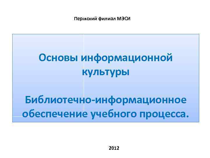 Информационная культура библиотечного специалиста. Медведева е.а основы информационной культуры.