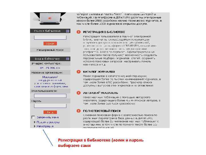 Регистрация в библиотеке (логин и пароль выбираете сами 