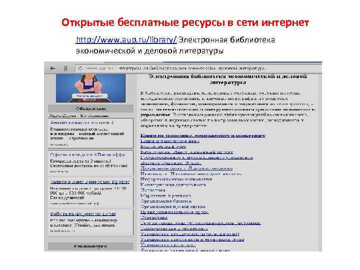 Открытые бесплатные ресурсы в сети интернет http: //www. aup. ru/library/ Электронная библиотека экономической и