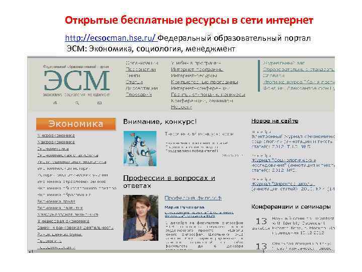 Открытые бесплатные ресурсы в сети интернет http: //ecsocman. hse. ru/ Федеральный образовательный портал ЭСМ: