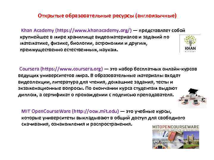 Открытые образовательные ресурсы (англоязычные) Khan Academy (https: //www. khanacademy. org/) — представляет собой крупнейшее