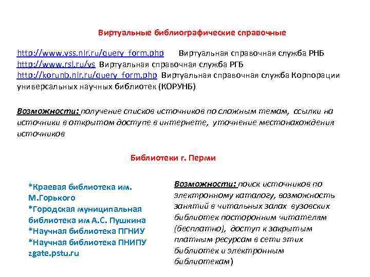 Виртуальные библиографические справочные http: //www. vss. nlr. ru/query_form. php Виртуальная справочная служба РНБ http: