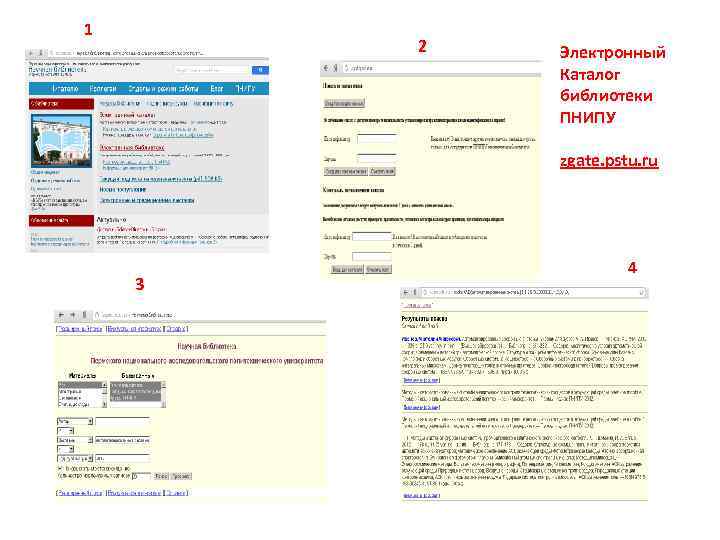 1 2 Электронный Каталог библиотеки ПНИПУ zgate. pstu. ru 3 4 