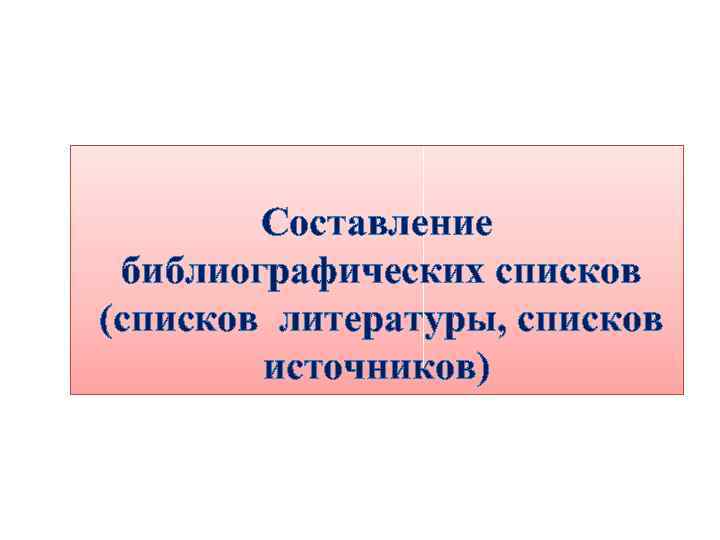 Составление библиографических списков (списков литературы, списков источников) 