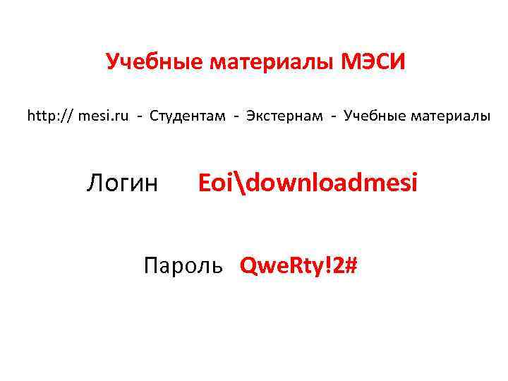 Учебные материалы МЭСИ http: // mesi. ru - Студентам - Экстернам - Учебные материалы