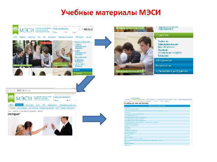 Учебные материалы МЭСИ 