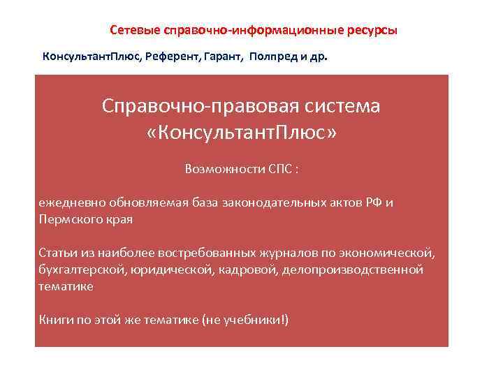Сетевые справочно-информационные ресурсы Консультант. Плюс, Референт, Гарант, Полпред и др. Справочно-правовая система «Консультант. Плюс»