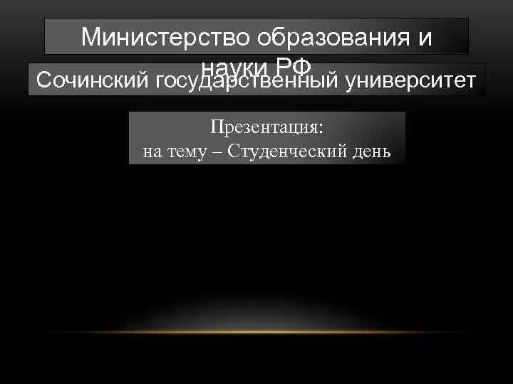 Министерство образования и науки РФ университет Сочинский государственный Презентация: на тему – Студенческий день