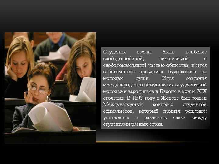 Студенты всегда были наиболее свободолюбивой, независимой и свободомыслящей частью общества, и идея собственного праздника