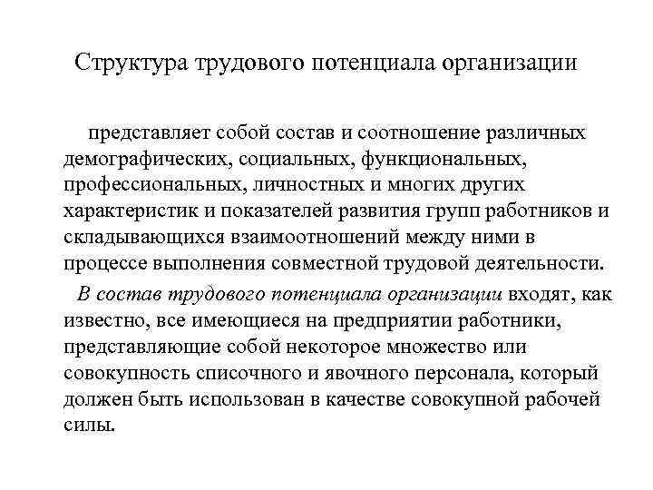 Структура трудового потенциала организации представляет собой состав и соотношение различных демографических, социальных, функциональных, профессиональных,