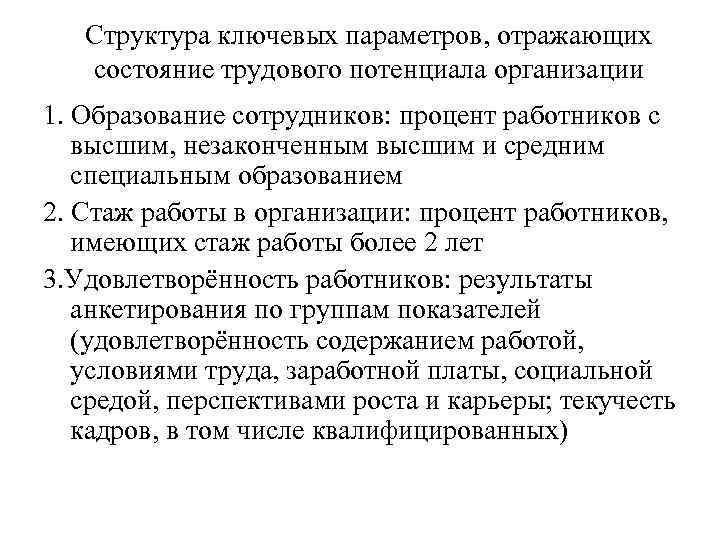 Структура ключевых параметров, отражающих состояние трудового потенциала организации 1. Образование сотрудников: процент работников с
