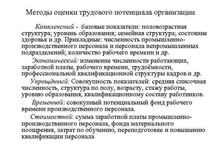 Методы оценки трудового потенциала организации Комплексный - базовые показатели: половозрастная структура; уровень образования; семейная
