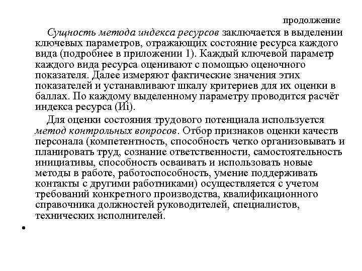 продолжение Сущность метода индекса ресурсов заключается в выделении ключевых параметров, отражающих состояние ресурса каждого