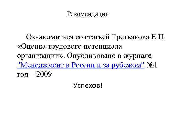 Рекомендации Ознакомиться со статьей Третьякова Е. П. «Оценка трудового потенциала организации» . Опубликовано в