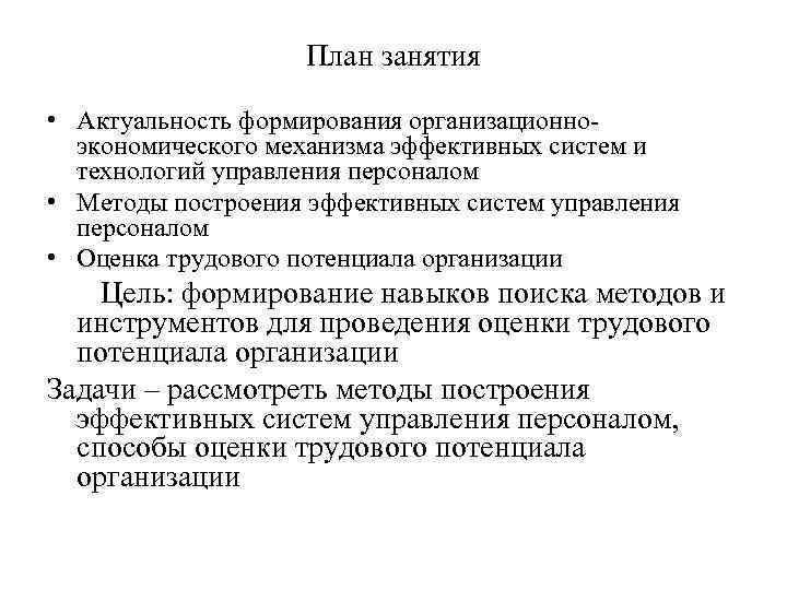 План занятия • Актуальность формирования организационноэкономического механизма эффективных систем и технологий управления персоналом •