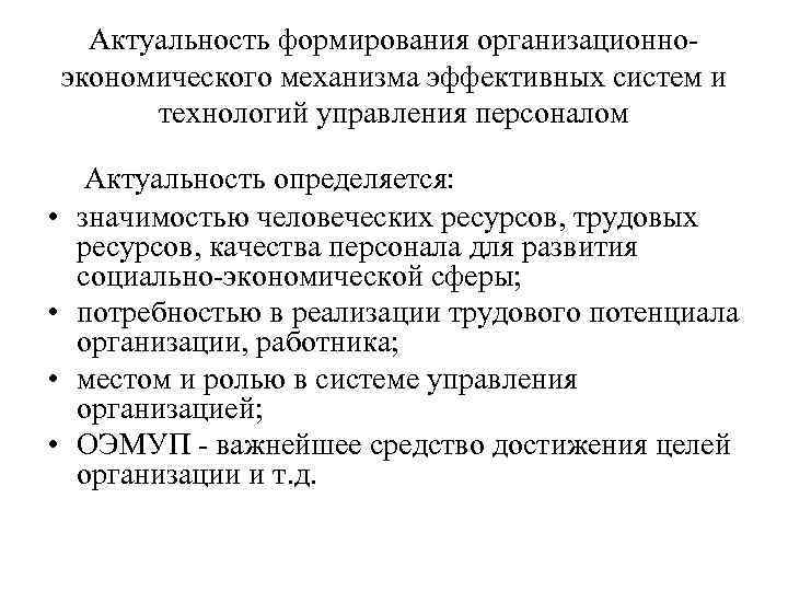 Актуальность формирования организационноэкономического механизма эффективных систем и технологий управления персоналом • • Актуальность определяется: