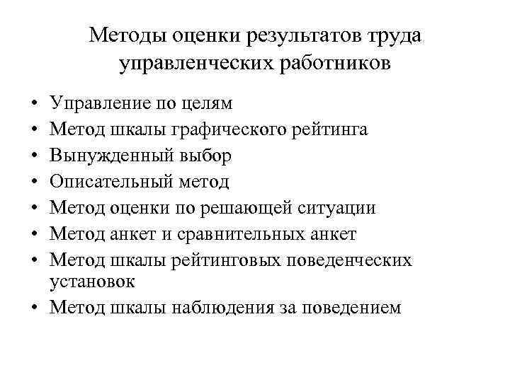 Методы оценки работы. Метод оценки результатов труда управленческих работников. Какой метод оценки результатов труда управленческих работников. Метод шкалы графического рейтинга. Результаты труда управленческого персонала оцениваются.