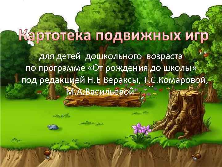 Картотека подвижных игр для детей дошкольного возраста по программе «От рождения до школы» под
