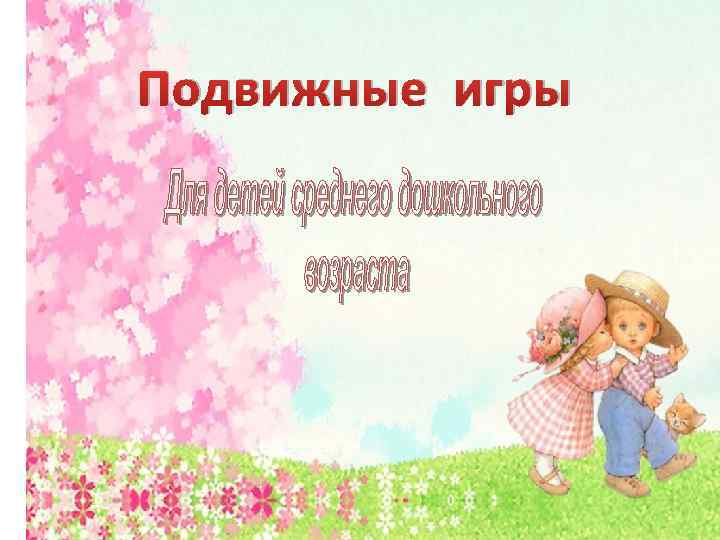 Подвижные игры 