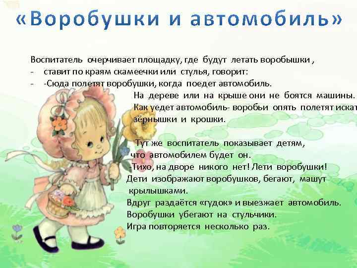 Воспитатель очерчивает площадку, где будут летать воробышки , - ставит по краям скамеечки или