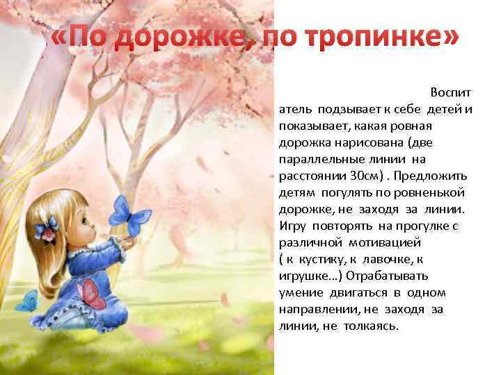  «По дорожке, по тропинке» Воспит атель подзывает к себе детей и показывает, какая