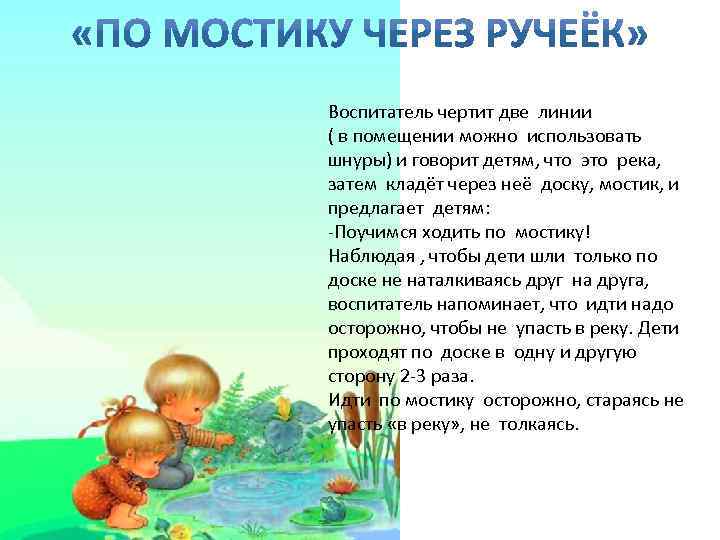 Воспитатель чертит две линии ( в помещении можно использовать шнуры) и говорит детям, что