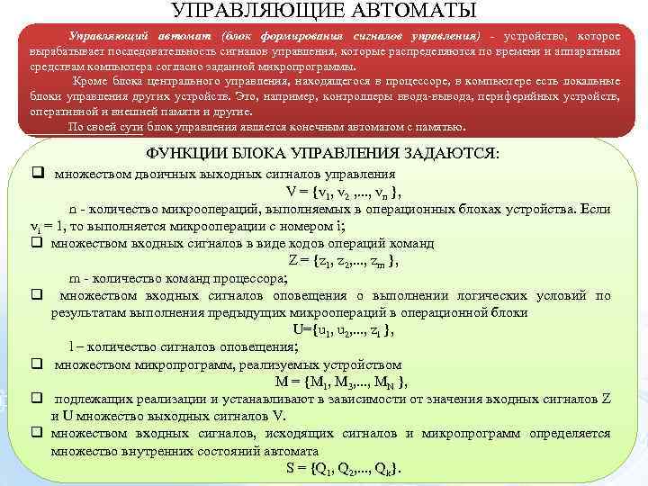 УПРАВЛЯЮЩИЕ АВТОМАТЫ Управляющий автомат (блок формирования сигналов управления) - устройство, которое вырабатывает последовательность сигналов