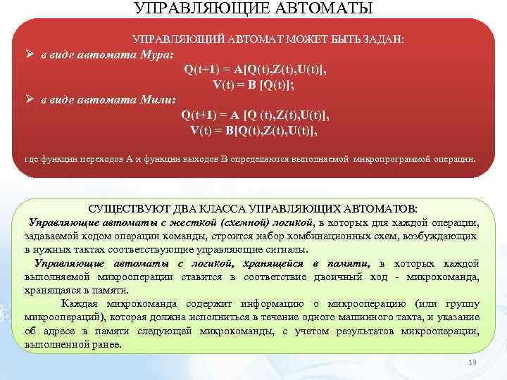 УПРАВЛЯЮЩИЕ АВТОМАТЫ УПРАВЛЯЮЩИЙ АВТОМАТ МОЖЕТ БЫТЬ ЗАДАН: в виде автомата Мура: Q(t+1) = A[Q(t),