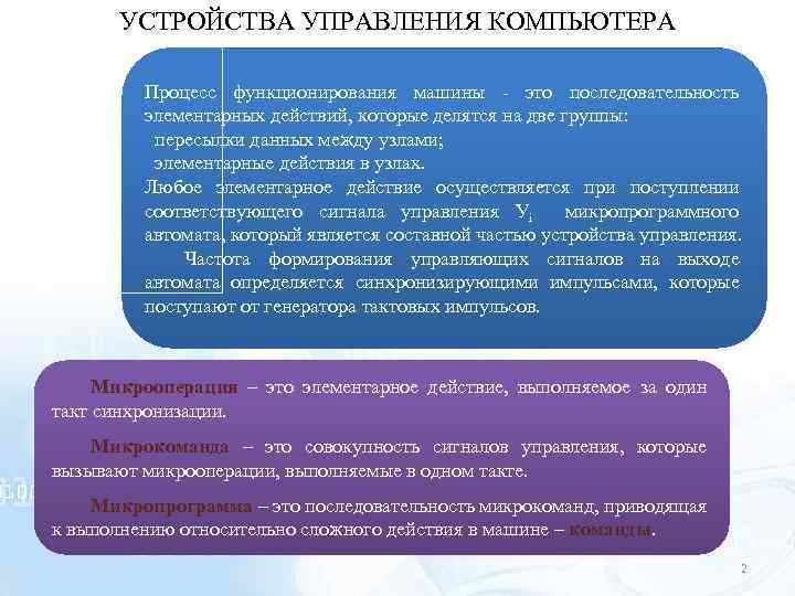 УСТРОЙСТВА УПРАВЛЕНИЯ КОМПЬЮТЕРА Процесс функционирования машины - это последовательность элементарных действий, которые делятся на