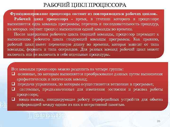 РАБОЧИЙ ЦИКЛ ПРОЦЕССОРА Функционирование процессора состоит из повторяющихся рабочих циклов. Рабочий цикл процессора -