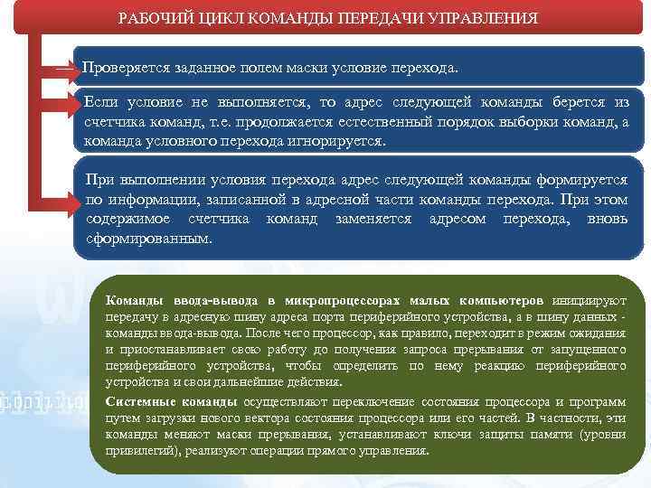 РАБОЧИЙ ЦИКЛ КОМАНДЫ ПЕРЕДАЧИ УПРАВЛЕНИЯ Проверяется заданное полем маски условие перехода. Если условие не