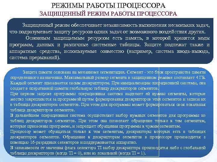 РЕЖИМЫ РАБОТЫ ПРОЦЕССОРА ЗАЩИЩЕННЫЙ РЕЖИМ РАБОТЫ ПРОЦЕССОРА Защищенный режим обеспечивает независимость выполнения нескольких задач,