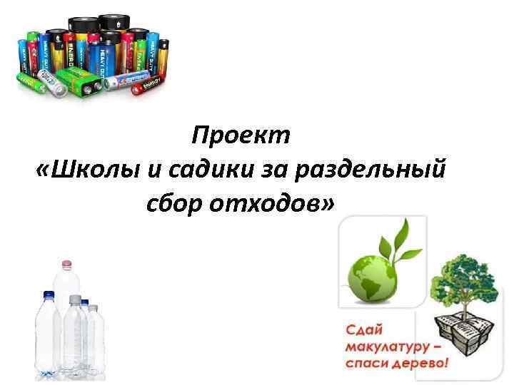 Проект «Школы и садики за раздельный сбор отходов» 